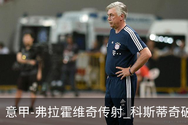 意甲-弗拉霍维奇传射 科斯蒂奇破门 尤文3-0完胜